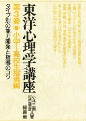 【新品】【本】東洋心理学講座　　　3　小学?高校生指導　小林　三剛　他