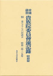 【新品】【本】帝国議会貴族院委員会速記録　昭和篇　93　第七五・七六回議会　昭和一四・一五年　貴族院/〔著〕