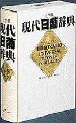 【新品】【本】現代日葡辞典　ジャイメ・コエーリョ/編　飛田良文/編