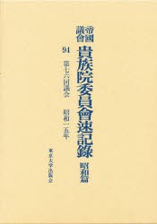 新品】【本】帝国議会貴族院委員会速記録 昭和篇 94 第七六回議会 昭和 