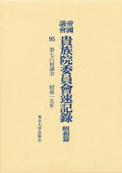 【新品】【本】帝国議会貴族院委員会速記録　昭和篇　95　第七六回議会　昭和一五年　貴族院/〔著〕