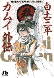 新品 本 カムイ外伝 3 白土三平 著の通販はau Pay マーケット ドラマ ゆったり後払いご利用可能 Auスマプレ会員特典対象店