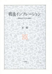 【新品】【本】戦後インフレーション　昭和20年代の日本経済　原薫/著の通販は