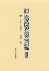 【新品】【本】帝国議会貴族院委員会速記録　昭和篇　97　第七六回議会　昭和一五年　貴族院/〔著〕