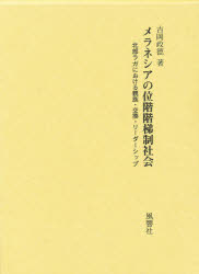 【新品】【本】メラネシアの位階階梯制社会　北部ラガにおける親族・交換・リーダーシップ　吉岡政徳/著