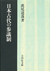 日本古代の参議制　虎尾達哉/著