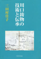【新品】【本】川口鋳物の技術と伝承　三田村佳子/著