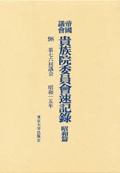 【新品】【本】帝国議会貴族院委員会速記録　昭和篇　98　第七六回議会　昭和一五年　貴族院/〔著〕