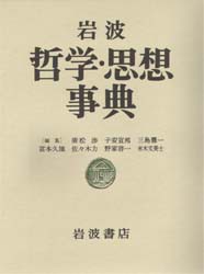 岩波哲学・思想事典　広松渉/〔ほか〕編集