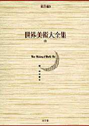 【新品】【本】世界美術大全集　東洋編　第9巻　清　中野　徹　他編