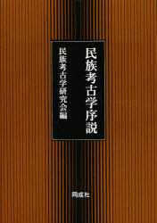 民族考古学序説　民族考古学研究会/編