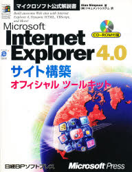 【新品】【本】Microsoft　Internet　Explorer　4．0サイト構築オフィシャルツールキット　Alan　Simpson/著　ドキュメントシステム/訳