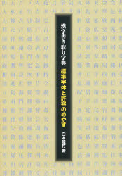 新品 本 漢字書き取り字典 標準字体と許容のめやす 白木竜竹 著の通販はau Pay マーケット ドラマ キャッシュレス5 還元 Auスマプレ対象店 土日祝日でも商品発送