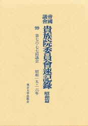 【新品】【本】帝国議会貴族院委員会速記録　昭和篇　99　第七六・七七回議会　昭和一五・一六年　貴族院/〔著〕