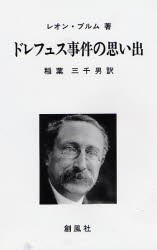 新品 本 ドレフュス事件の思い出 レオン ブルム 著 稲葉三千男 訳の通販はau Pay マーケット ドラマ ゆったり後払いご利用可能 Auスマプレ会員特典対象店