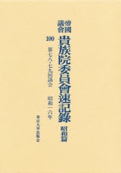 【新品】【本】帝国議会貴族院委員会速記録　昭和篇　100　第七八・七九回議会　昭和一六年　貴族院/〔著〕