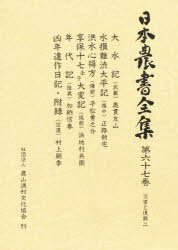 日本農書全集　67　災害と復興　2　佐藤　常雄　他編の通販は 5,279円
