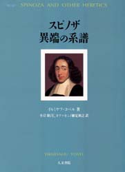 スピノザ異端の系譜　Y．ヨベル/著　小岸昭/〔ほか〕訳