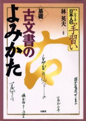 基礎古文書のよみかた　林　英夫　監