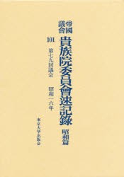 【新品】【本】帝国議会貴族院委員会速記録　昭和篇　101　第七九回議会　昭和一六年　貴族院/〔著〕