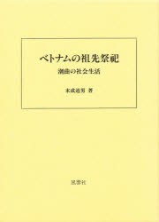 【新品】【本】ベトナムの祖先祭祀　潮曲の社会生活　末成道男/著