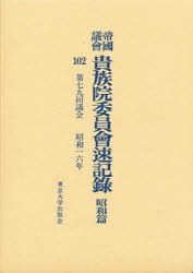 【新品】【本】帝国議会貴族院委員会速記録　昭和篇　102　第七九回議会　昭和一六年　貴族院/〔著〕