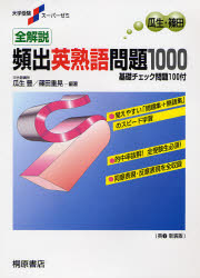 全解説頻出英熟語問題1000　基礎チェック問題100付　新装版　瓜生豊/編著　篠田重晃/編著