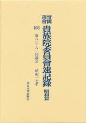 【新品】【本】帝国議会貴族院委員会速記録　昭和篇　103　第八〇・八一回議会　昭和一七年　貴族院/〔著〕