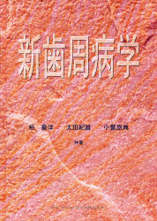 【新品】【本】新歯周病学　栢豪洋/〔ほか〕共著