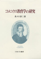 コメニウス教育学の研究　井ノ口淳三/著