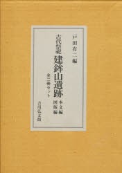 【新品】古代祭祀建鉾山遺跡本文編図版編全2冊セッ　戸田　有二　編