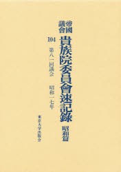 【新品】【本】帝国議会貴族院委員会速記録　昭和篇　104　第八一回議会　昭和一七年　貴族院/〔著〕