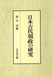 【新品】日本古代朝政の研究　井上亘/著の通販は 8,250円