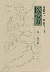 【新品】【本】医心方　巻14　蘇生・傷寒篇　丹波康頼/撰　槙佐知子/全訳精解