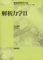 解析力学　2　山本義隆/著　中村孔一/著の通販は 6,380円