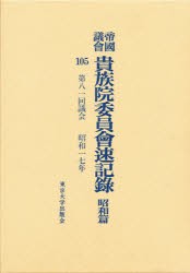 【新品】【本】帝国議会貴族院委員会速記録　昭和篇　105　第八一回議会　昭和一七年　貴族院/〔著〕