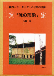 【新品】【本】魂の形象　南西ニューギニア・ミミカの図像　小林真/著 7,623円