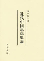 【新品】【本】近代中国思想史論　有田和夫/著