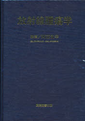 【新品】【本】放射線腫瘍学　阿部　光幸　編著の通販は 15,400円