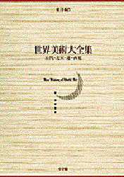 【新品】【本】世界美術大全集　東洋編　第5巻　五代・北宋・遼・西夏　小川　裕充　他編