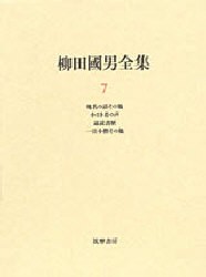 【新品】【本】柳田国男全集　7　地名の話その他　小さき者の声　退読書歴　一目小僧その他　柳田国男/著