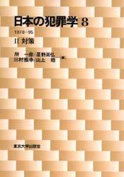 【新品】【本】日本の犯罪学　8　1978?95　2　所　一彦　他編