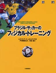新品 本 ブラジル サッカーのフィジカル トレーニング A R ヴィアーナ 著 J E ヒゲイラ 著 向笠直 訳の通販はau Pay マーケット ドラマ ゆったり後払いご利用可能 Auスマプレ会員特典対象店
