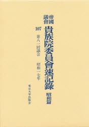 【新品】【本】帝国議会貴族院委員会速記録　昭和篇　107　第八一回議会　昭和一七年　貴族院/〔著〕