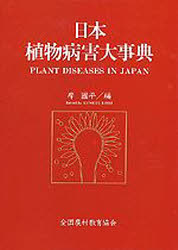 【新品】【本】日本植物病害大事典　岸国平/編