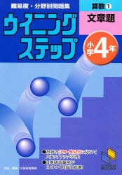 算数 小学4年 1 文章題 日能研教務部 編 当店特別価格