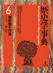 【新品】【本】歴史学事典　6　歴史学の方法　尾形勇/編集委員　加藤友康/編集委員　樺山紘一/編集委員　川北稔/編集委員　岸本美緒/編集