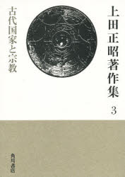 上田正昭著作集　3　古代国家と宗教　上田正昭/著の通販は 7,938円