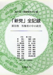 【新品】【本】「新党」全記録　第3巻　有権者の中の政党　東大法・蒲島郁夫ゼミ/編