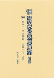 【新品】【本】帝国議会貴族院委員会速記録　昭和篇　108　第八一・八二回議会　昭和一七・一八年　貴族院/〔著〕